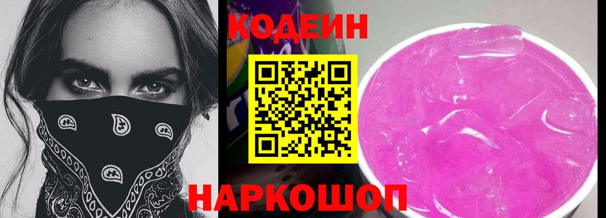 Кодеин Purple Drank  Вход с VPN  Фурманов  Codein напиток Lean (лин) 