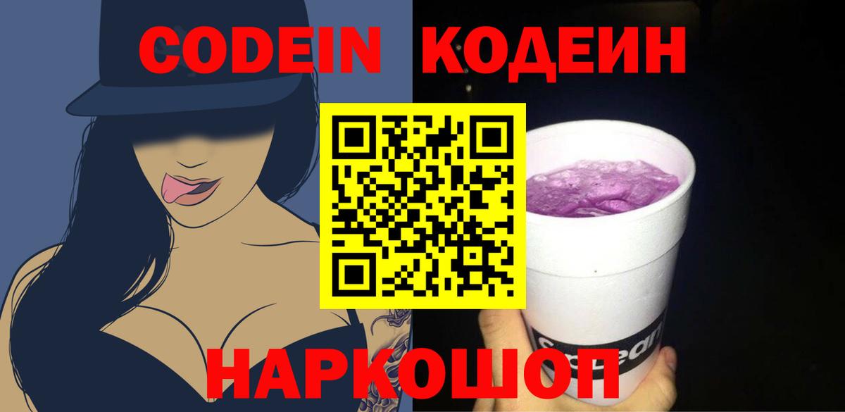 Codein напиток Lean (лин) Фурманов